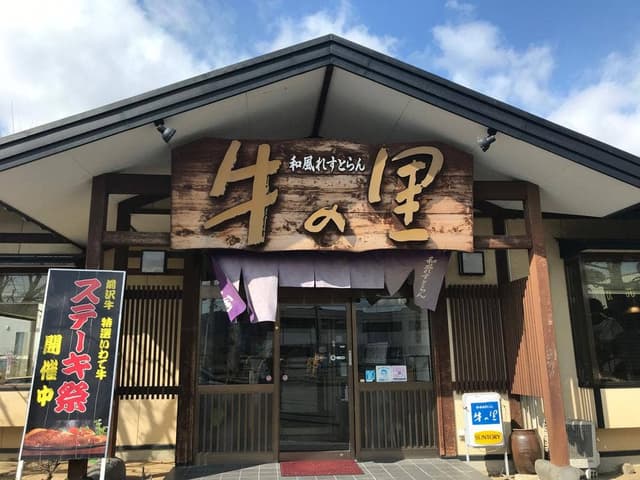 和風れすとらん牛の里 - サブ画像1
