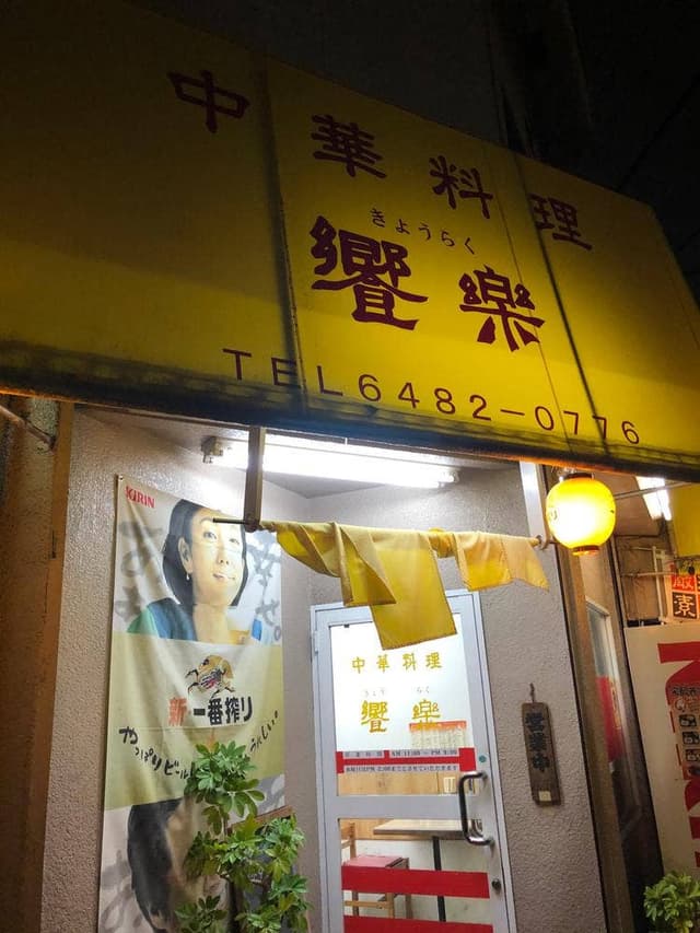 饗楽 - サブ画像1