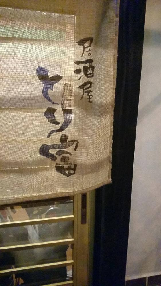 とり富 - サブ画像3