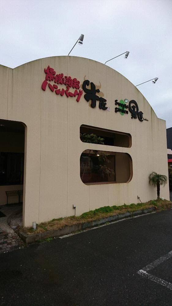 牛匠 - サブ画像2