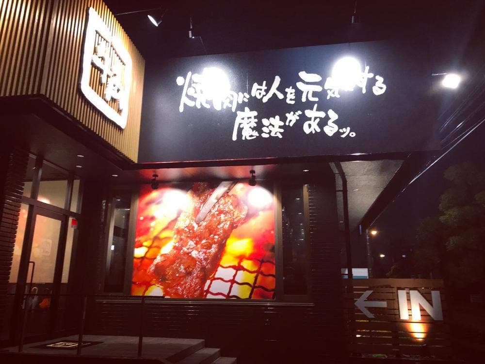 牛角 松山空港通店