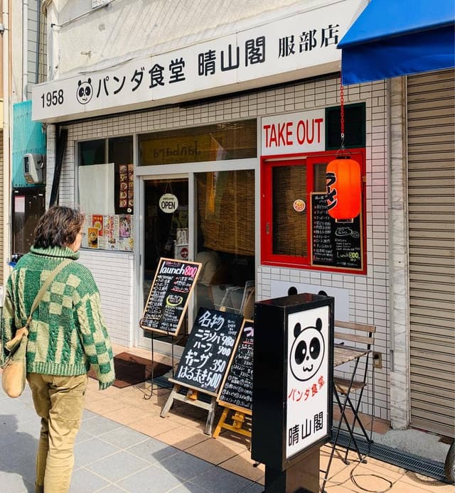 パンダ食堂 晴山閣 - サブ画像2