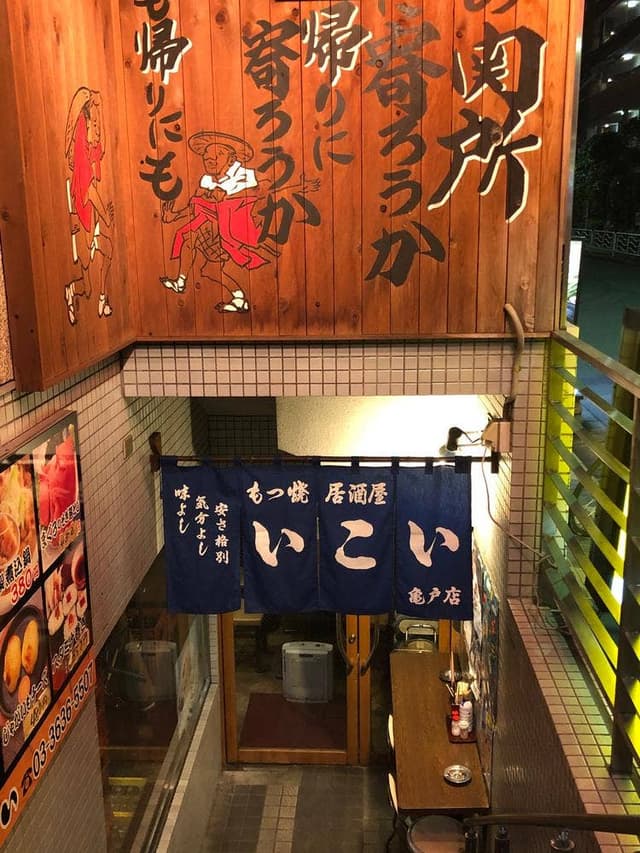 居酒屋 いこい 亀戸店 - サブ画像3