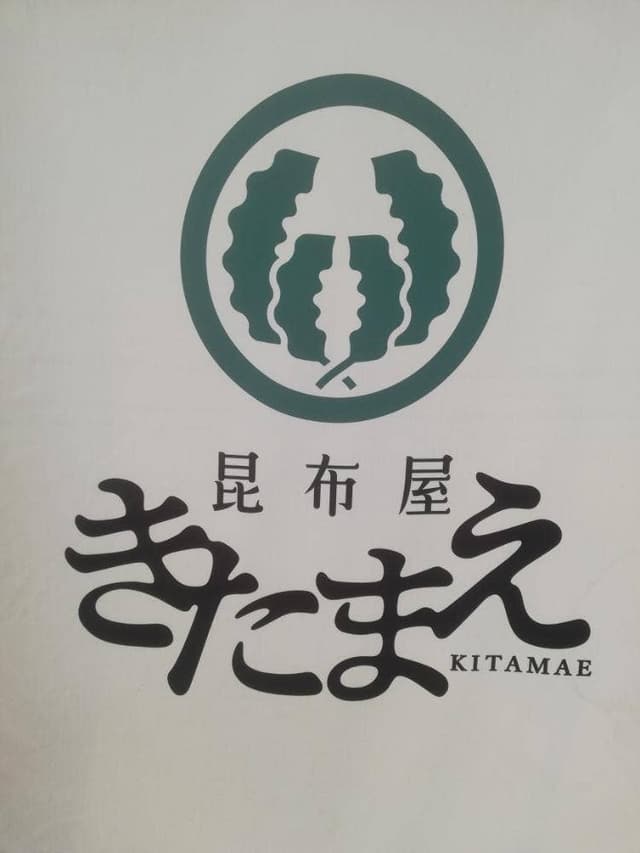 昆布屋 きたまえ - サブ画像3