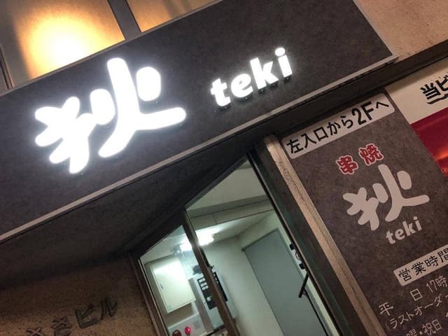 狄串やき横川店 - サブ画像1