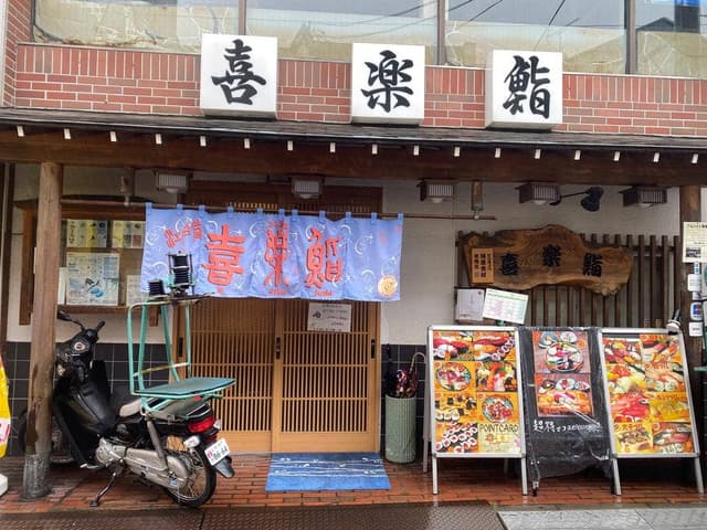 喜楽鮨 - サブ画像1