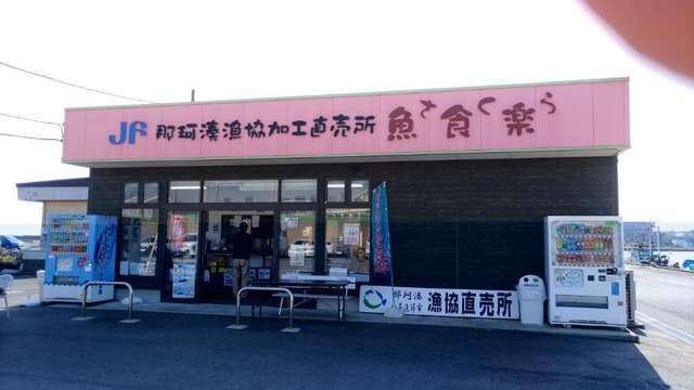 那珂湊漁協加工直売所 魚食楽 - サブ画像2