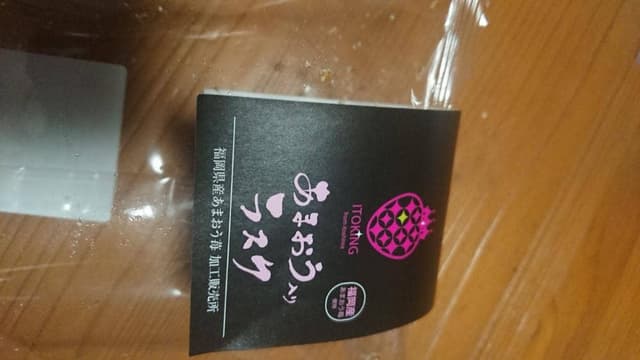 福岡県産あまおう苺加工販売所 伊都きんぐ 本店工場店 - サブ画像1