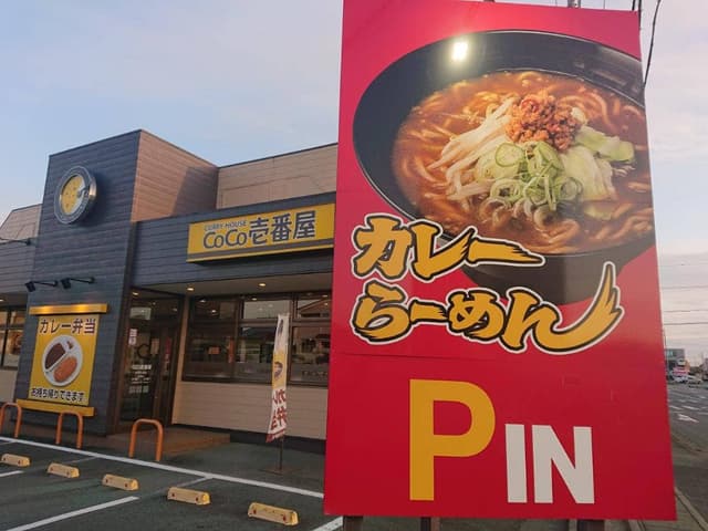 カレーハウスCoCo壱番屋 浜松三島店 - サブ画像2