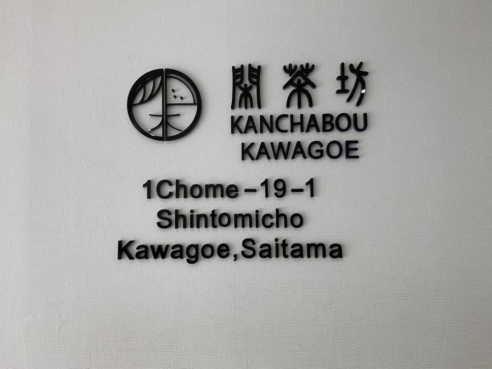 閑茶坊 川越店