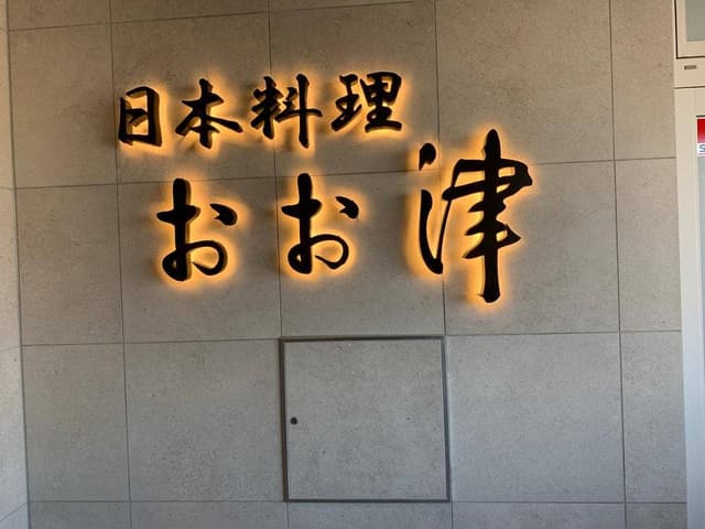 日本料理おお津 - サブ画像1