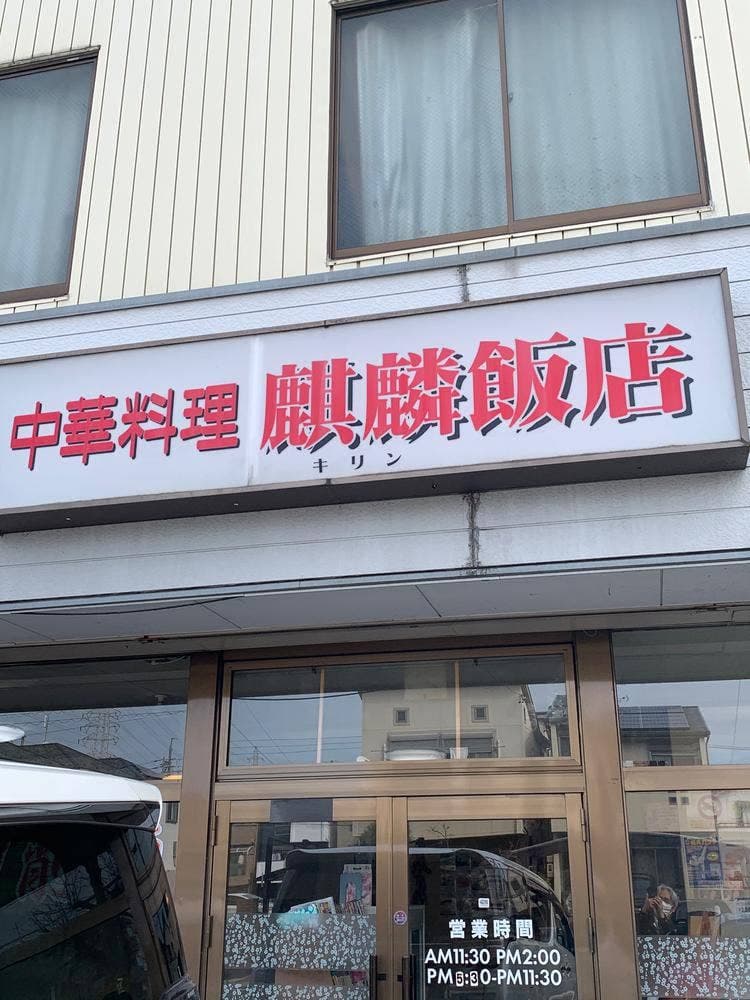 麒麟飯店