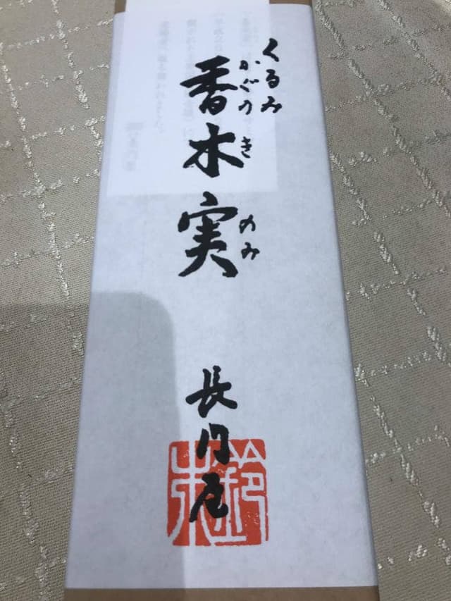 本家長門屋 - サブ画像1