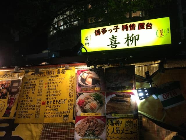 博多っこ純情屋台 喜柳 - サブ画像3