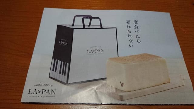 ラ・パン 大橋店 - サブ画像1