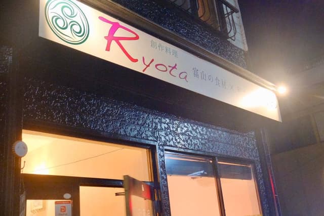 創作料理 ryota - サブ画像1