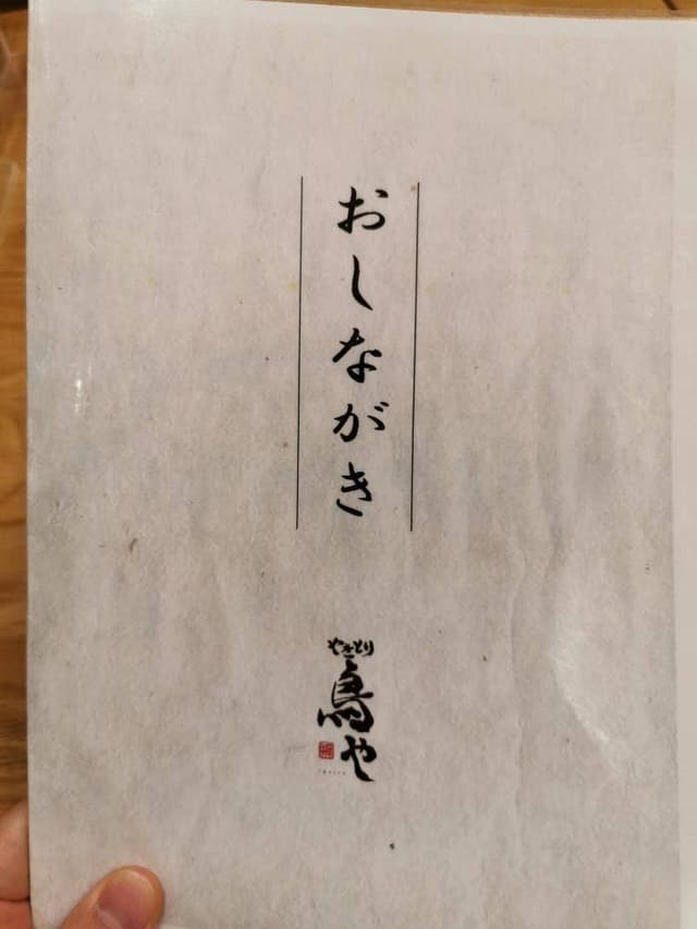 やきとり 鳥や - サブ画像2