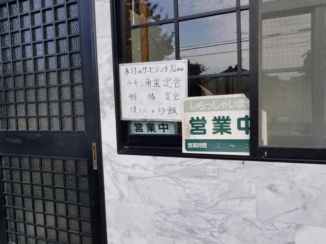 中華料理 幸苑 - サブ画像2