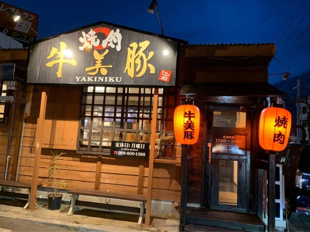 焼肉 牛美豚