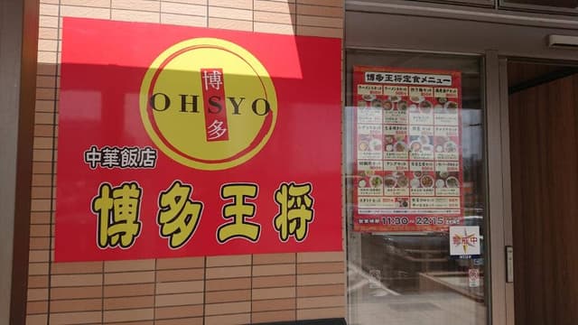 博多王将 照葉スパリゾート - サブ画像3