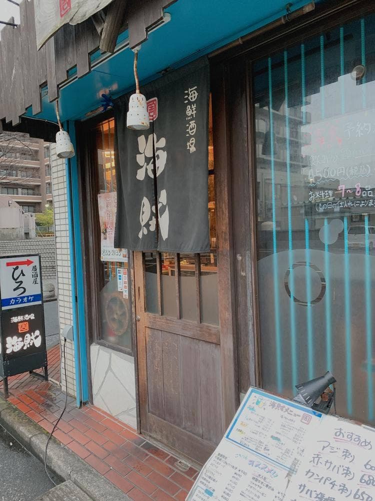 海賊 北久里浜店