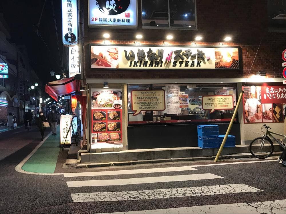 いきなりステーキ あけぼのばし店