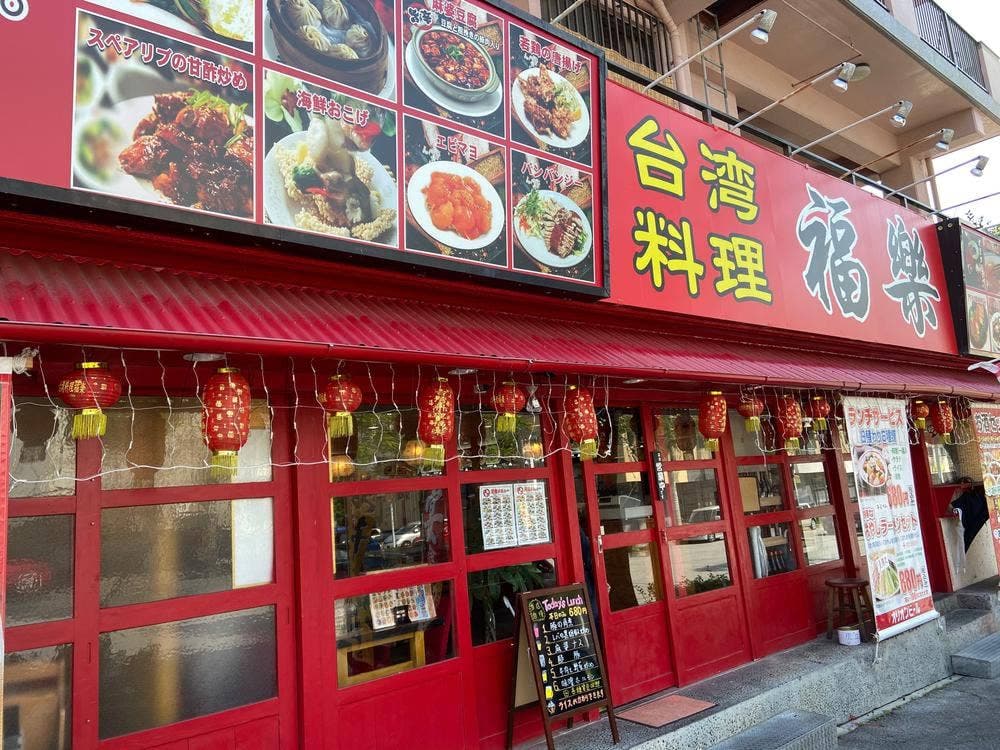 台湾料理 福楽 国場店