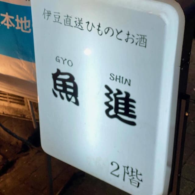 魚進 - サブ画像2