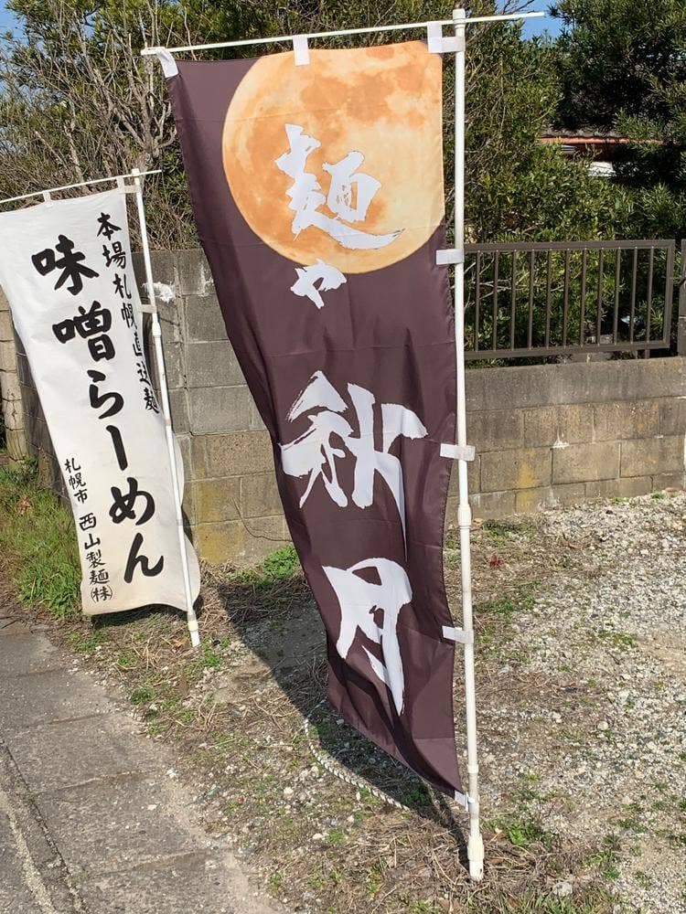 麺や 秋月