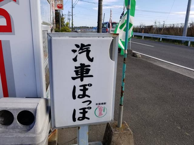 汽車ぽっぽ - サブ画像2