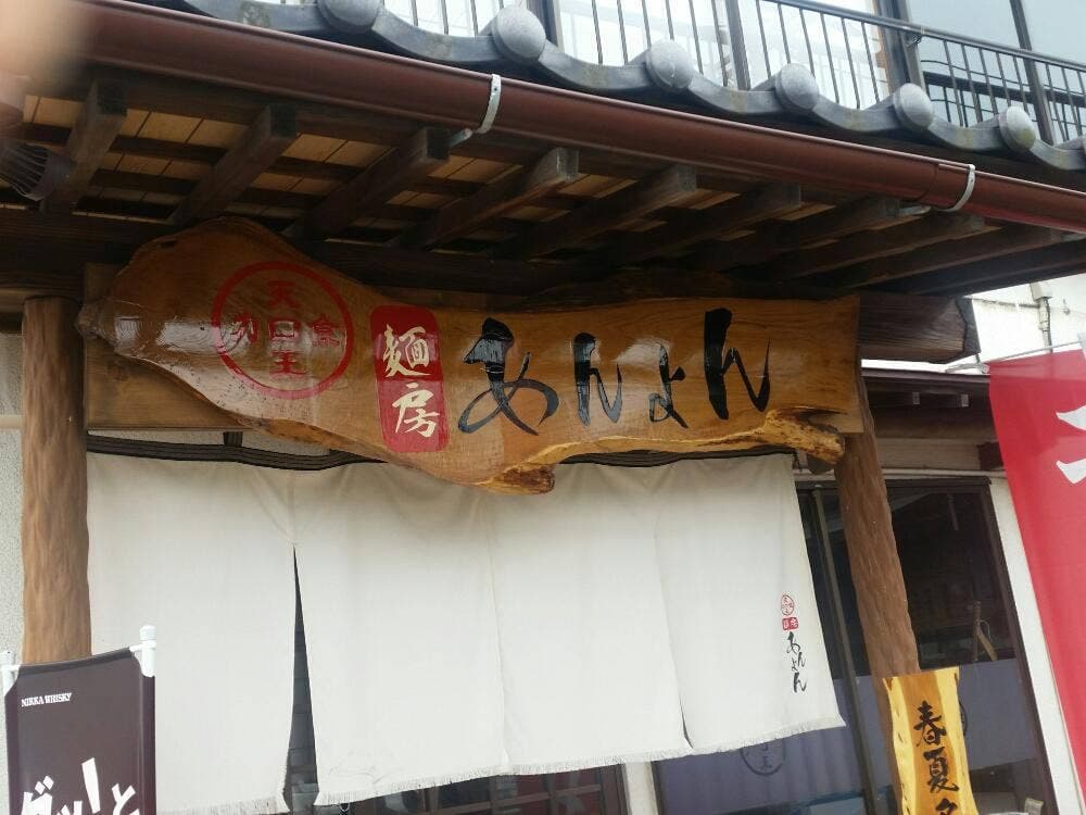 麺房 あんよん