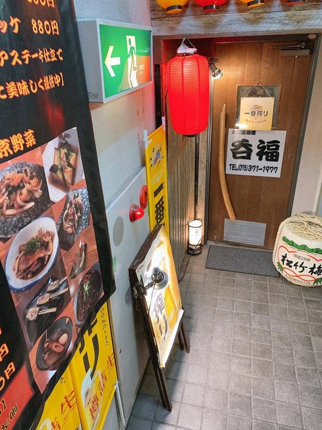 呑福 - サブ画像2