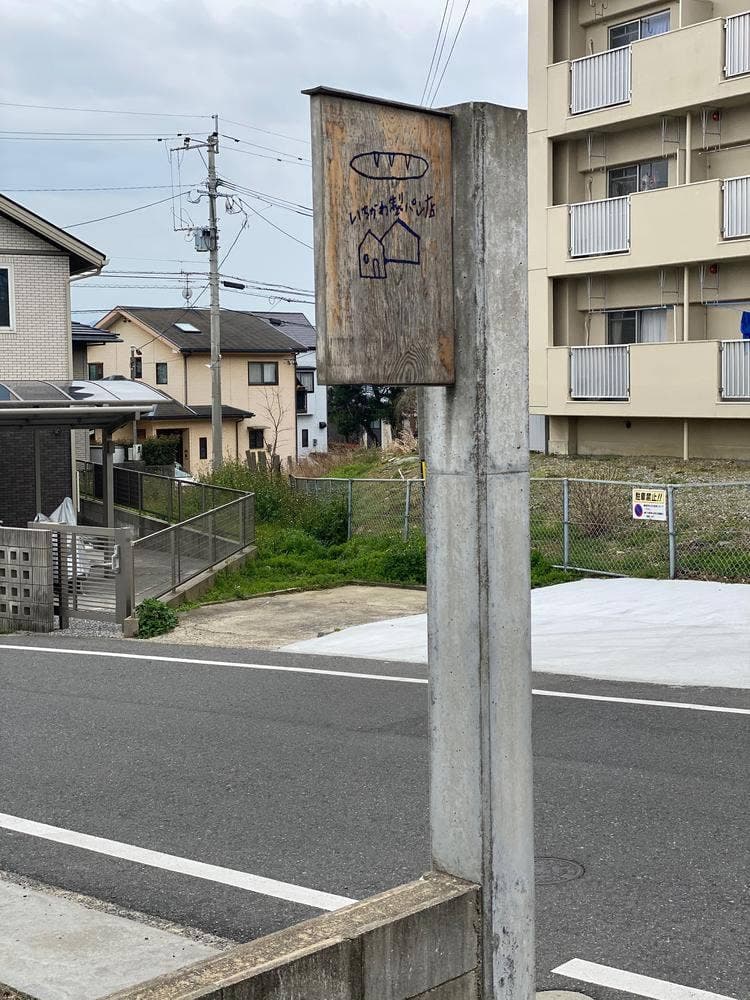 いちかわ製パン店