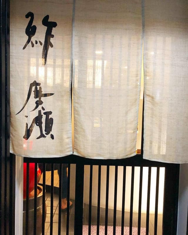 鮓廣瀬 - サブ画像1