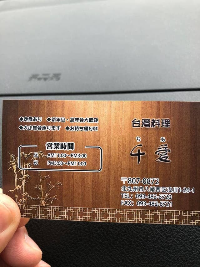 台湾料理 千愛 - サブ画像1