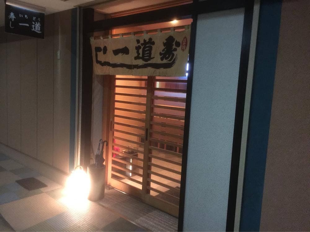 寿し一道
