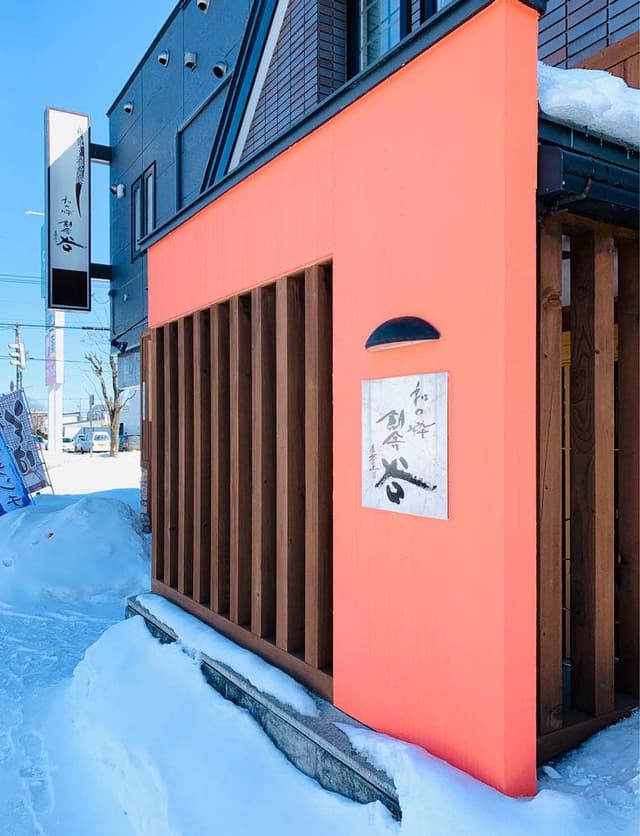 和の粋 創舎 谷 - サブ画像2