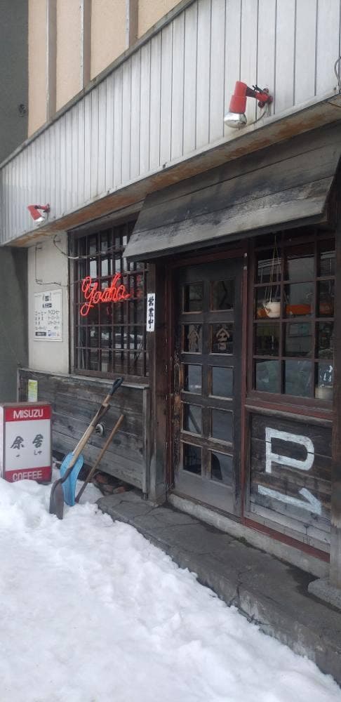 コーヒーと軽食の店 余舎 - サブ画像1