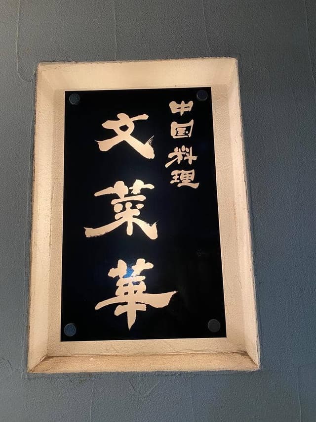 文菜華 - サブ画像3