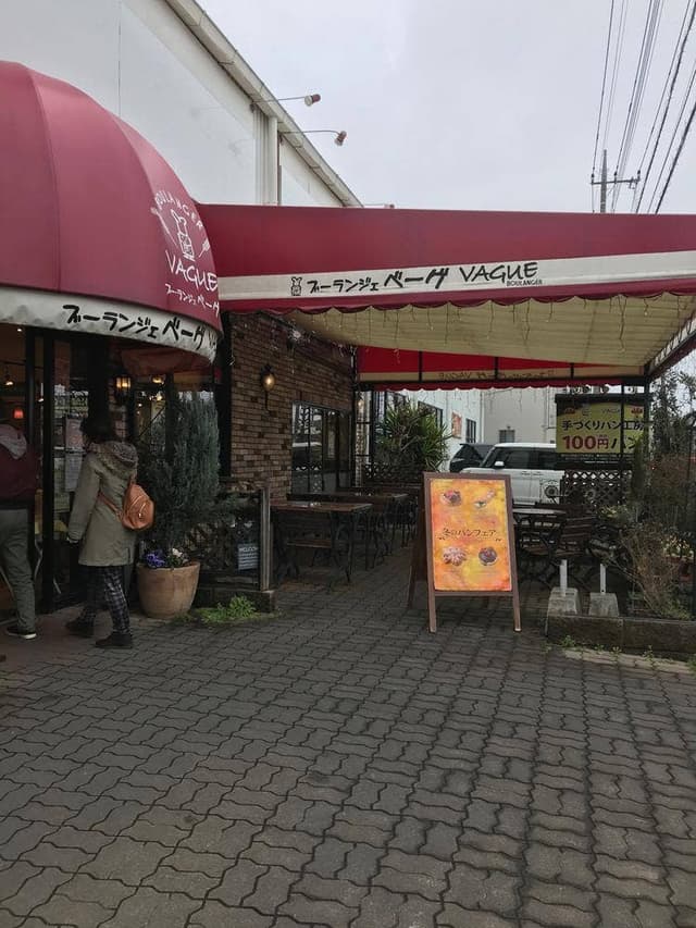 ブーランジェベーグ 上尾本店 - サブ画像3