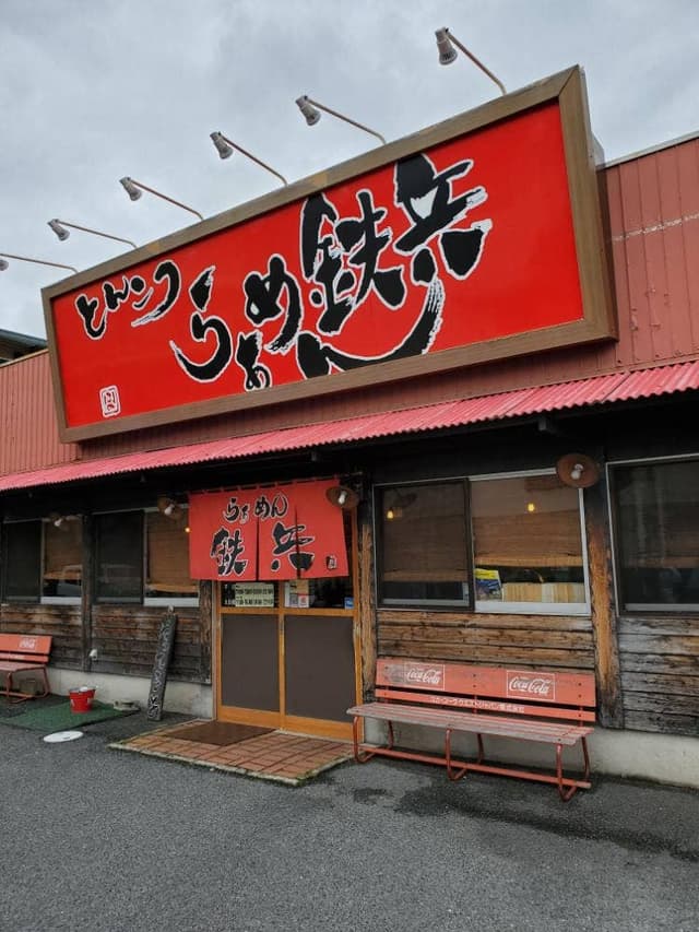 らぁめん鉄兵本店 - サブ画像3