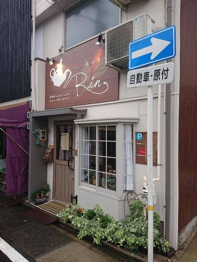 紅茶工房 Rin - サブ画像1