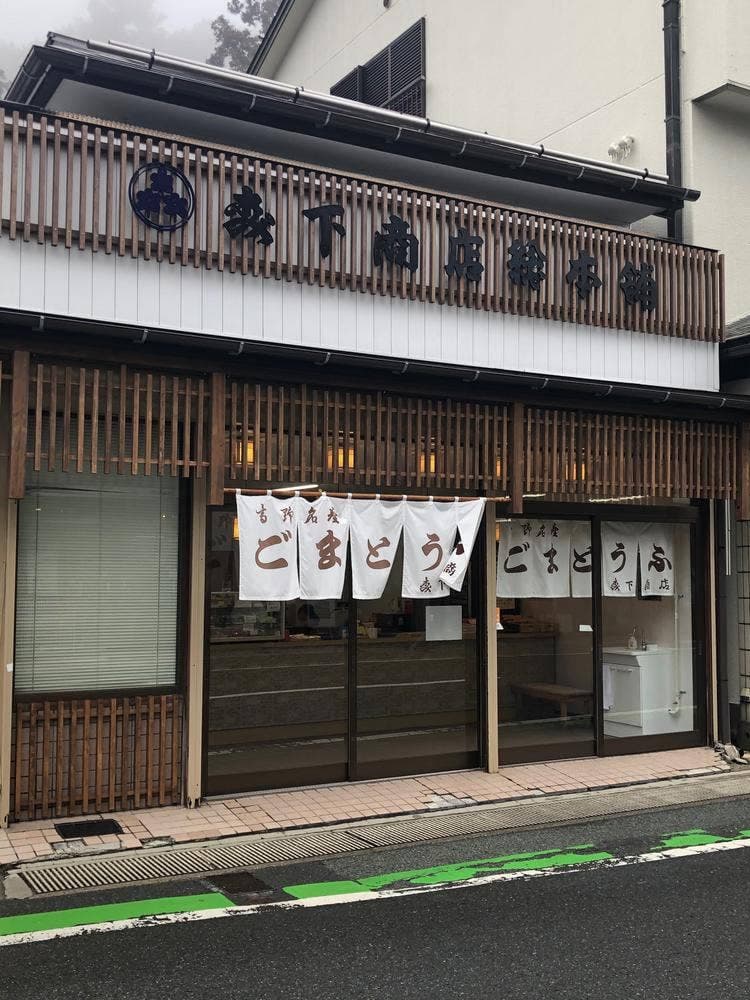 森下商店
