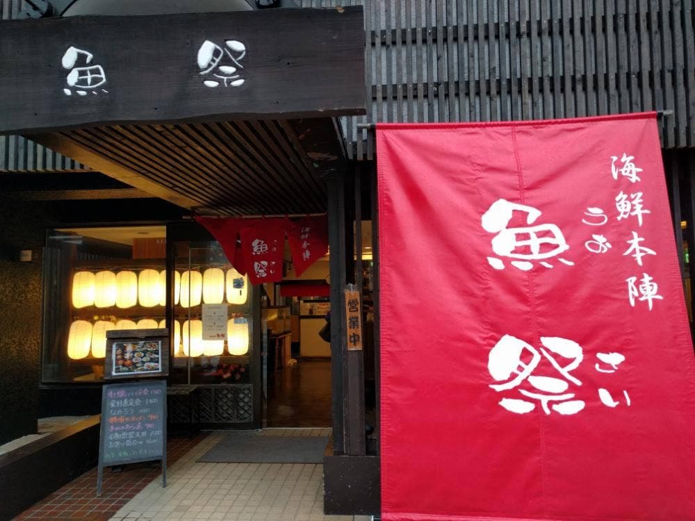 海鮮本陣 魚祭