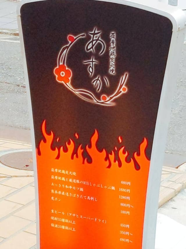 薩摩地鶏炭火焼 あすか - サブ画像2