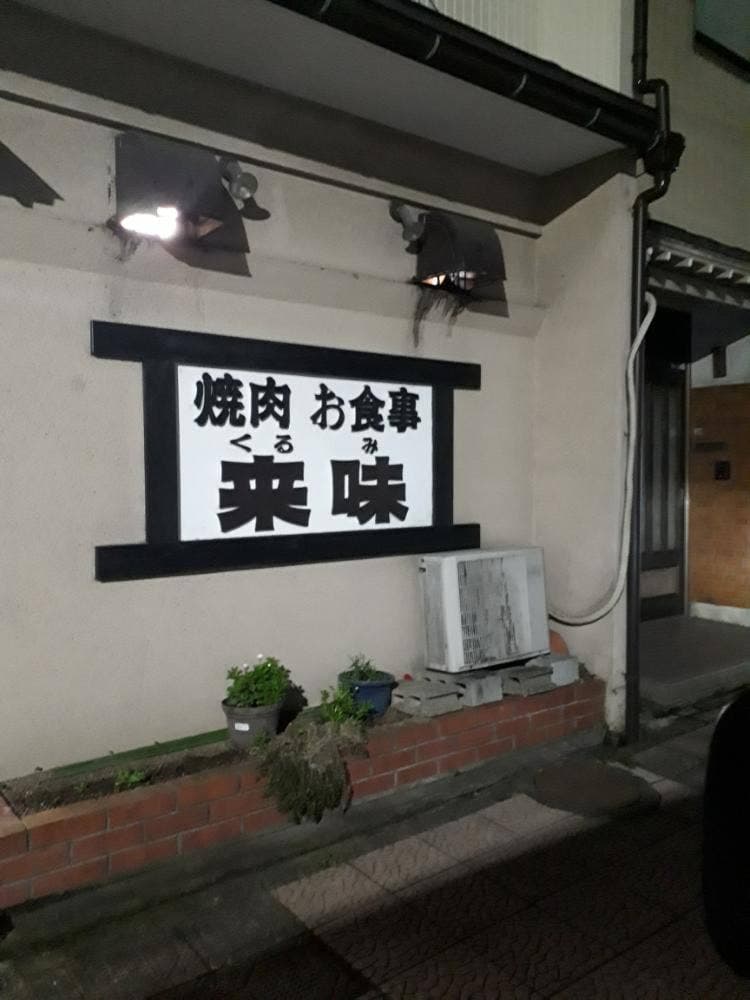 来味
