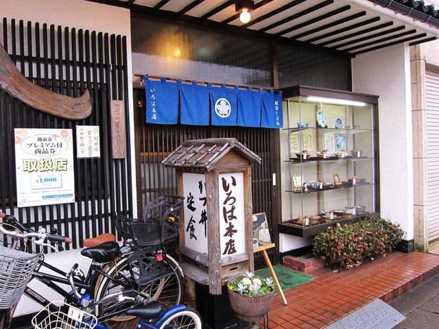 いろは本店 - サブ画像2
