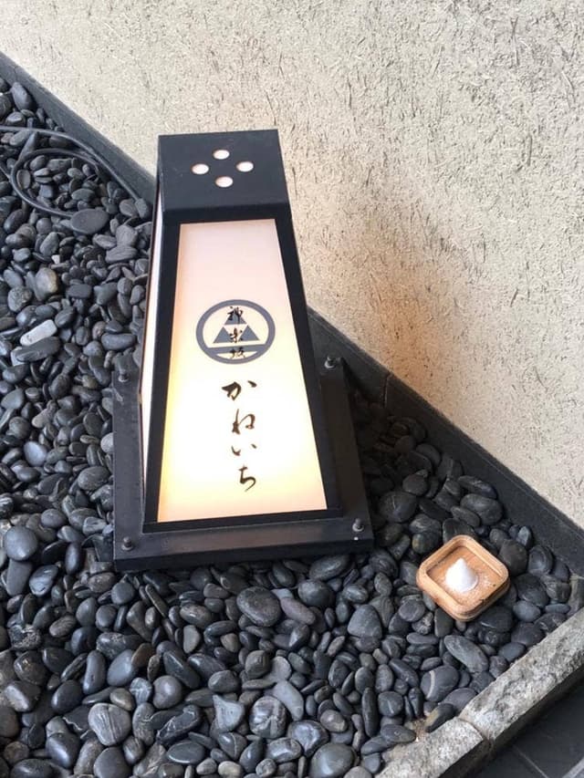 神楽坂 かねいち - サブ画像1