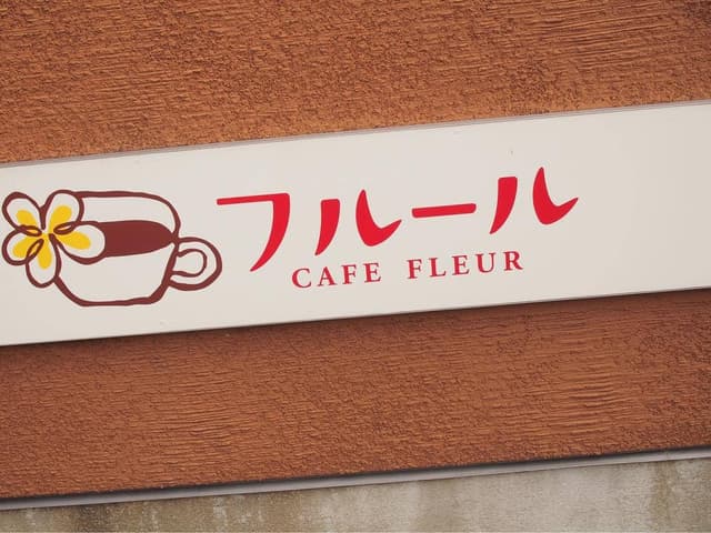 カフェ フルール - サブ画像1
