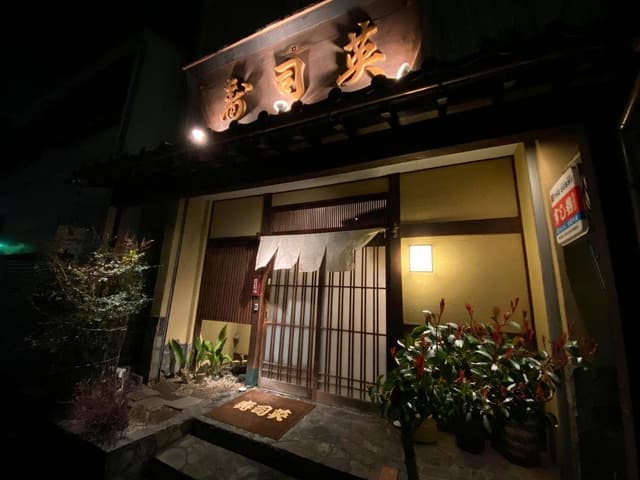寿司英 - サブ画像2